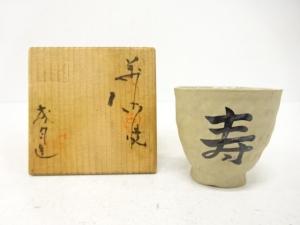 萬古焼　圦山成月造　ぐい呑